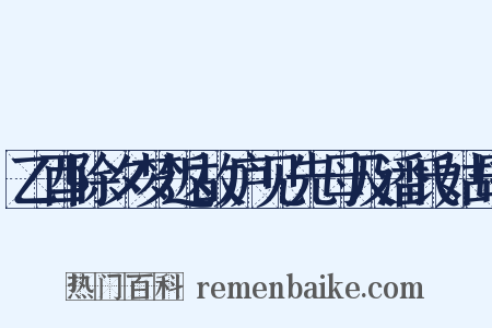 乙酉除夕梦返故庐见先母及潘氏姑母是什么意思的图片